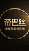 帝巴丝美发用品供应链