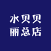 水贝贝丽总店
