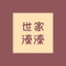世家溱溱