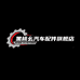 黑桃幺嘉靓汽车用品专卖店