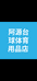 阿源台球用品店