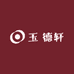 玉 德轩