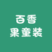 百香果童装