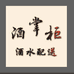 酒掌柜超市