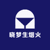 晓梦生烟火