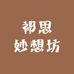 祁思妙想坊