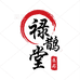 禄鹊堂伟业保健食品专卖店