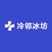 冷邻冰坊供应链自选店