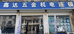 鑫达五金机电劳保店