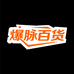 爆脉百货局