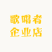歌唱者企业店