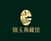 锦玉典藏馆