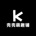 壳壳萌趣铺