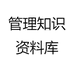 管理知识资料库