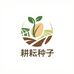 耕耘种子农信经营部