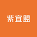 紫宜盟
