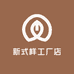 新式样工厂店