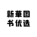 新華图书优选