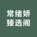 常绪娇臻选阁