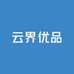 云界优品