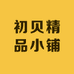 初贝精品小铺