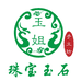 玉姐珠宝和田玉