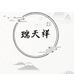 瑞天祥卫浴用品旗舰店