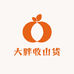 大胖收山货