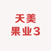 天美果业3