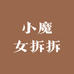 小魔女拆拆