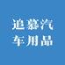 追慕汽车用品