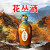 四川巴中花丛酒