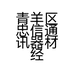 青羊区忠信通讯器材经营部的小店