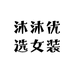 沐沐优选女装