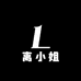 离小姐