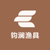 钧澜渔具