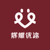 辉耀优途