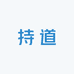 持道
