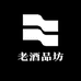 老酒品坊