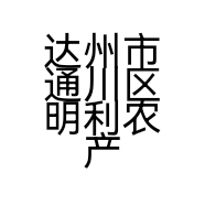达州市通川区明利农产品经营部的小店