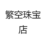 繁空珠宝店