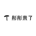 彤彤来了小众包包