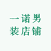 一诺男装店铺