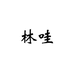 林哇网络旗舰店