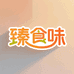 臻食味食品