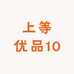 上等优品10