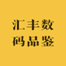 汇丰数码品鉴