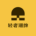 轻奢潮牌供应仓