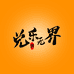 兑乐无界玩具工作室