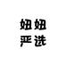 妞妞严选的小店